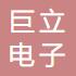 舟山巨立電子有限公司