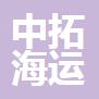 舟山市中拓海運(yùn)有限公司